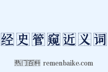 经史管窥近义词是什么意思的图片